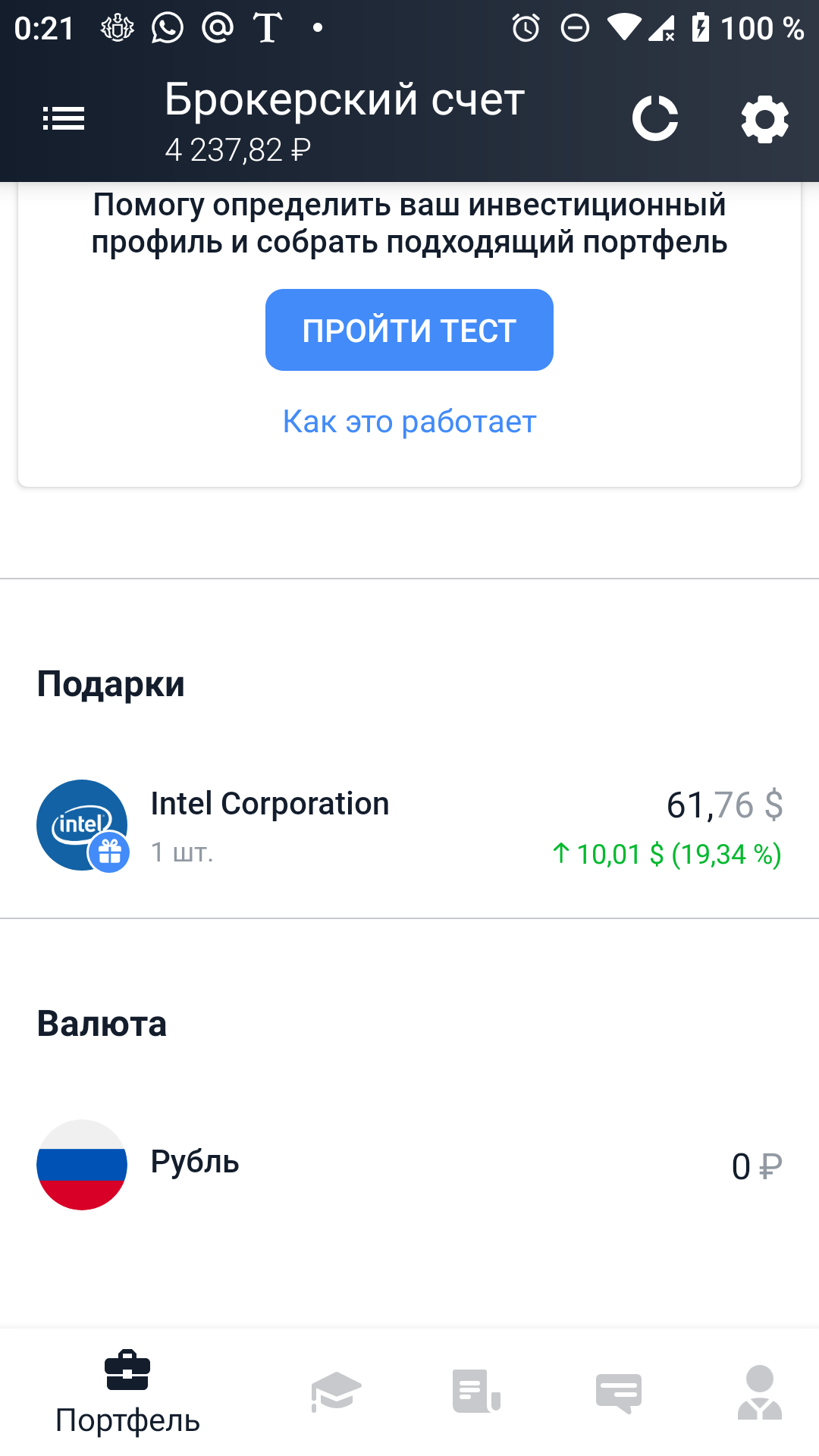 Бесплатная акция Intel от Тинькофф инвестиции